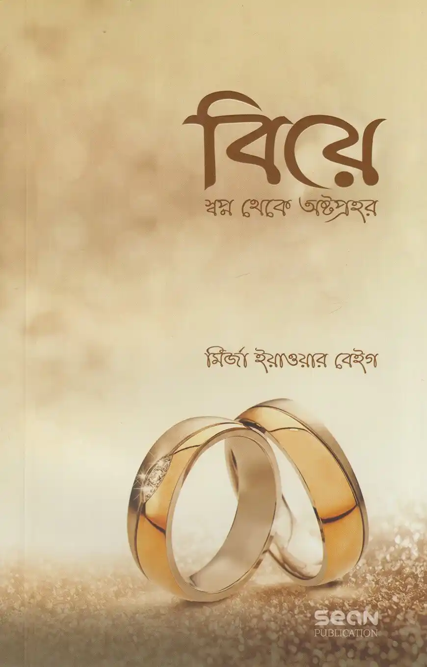 বিয়ে : স্বপ্ন থেকে অষ্টপ্রহর