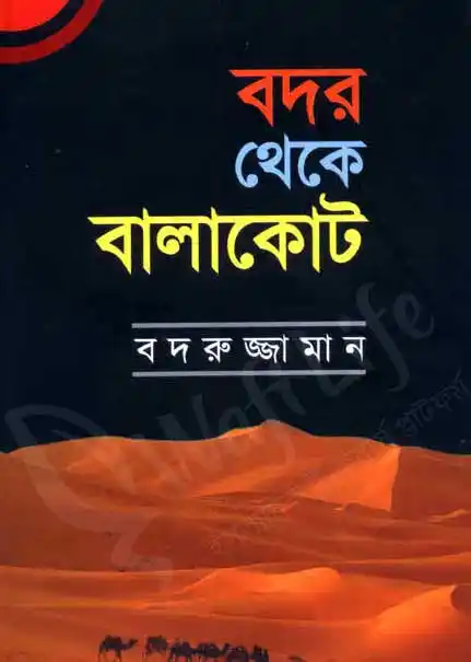 বদর থেকে বালাকোট