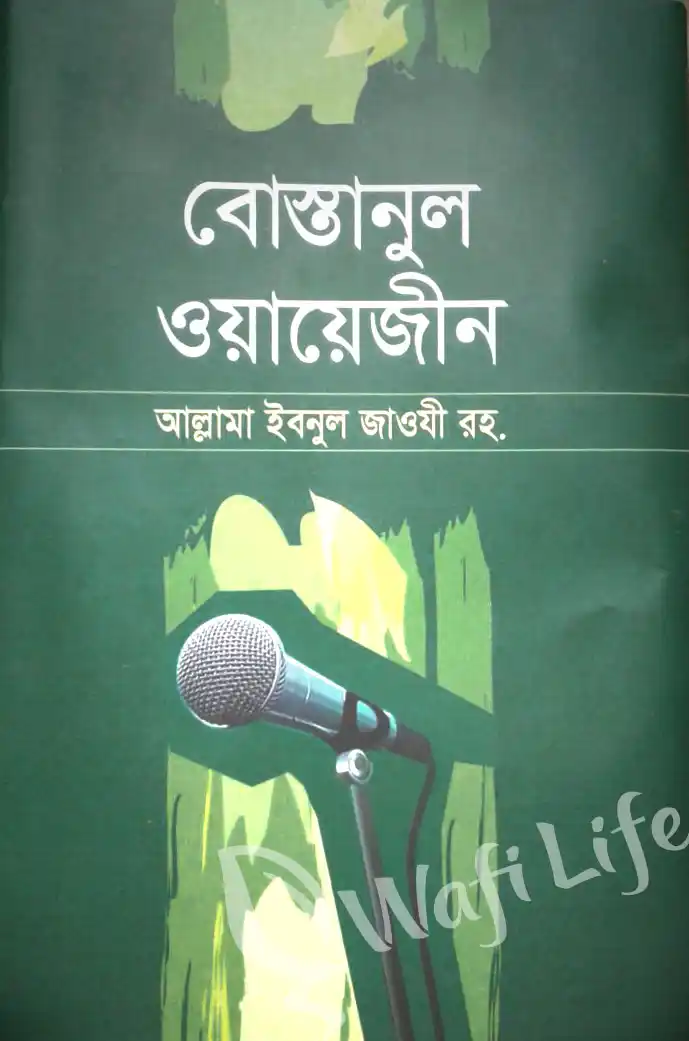 বোস্তানুল ওয়ায়েজীন