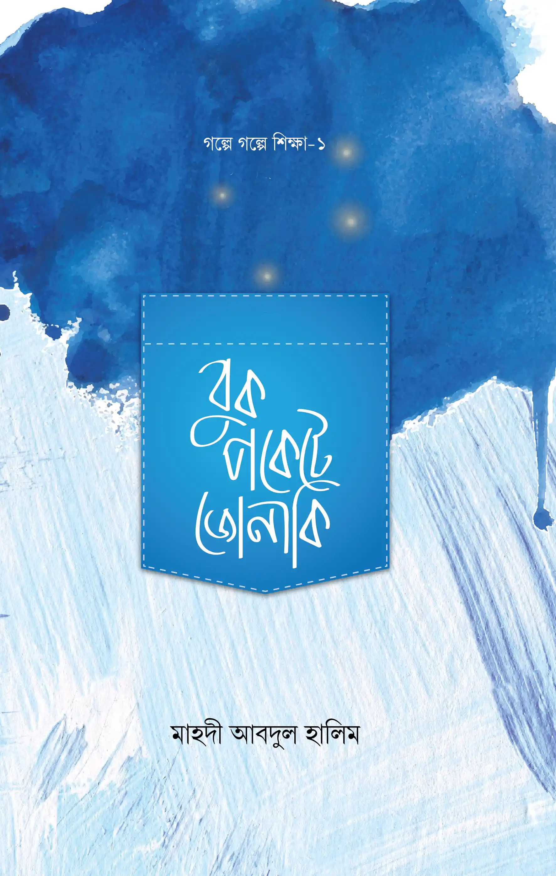 বুক পকেটে জোনাকি