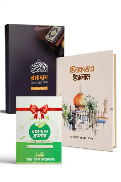ওয়াফি বান্ডেল: রমাদান-আত্মশুদ্ধির বিপ্লব ও ডিসকভার ইসলাম