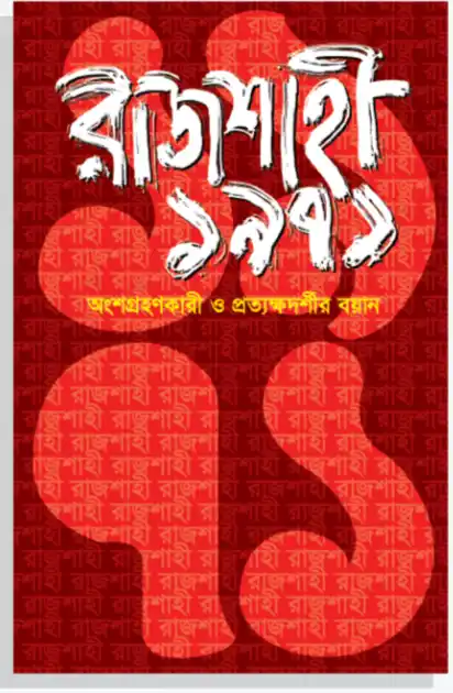 রাজশাহী ১৯৭১: অংশগ্রহণকারী ও প্রত্যক্ষদর্শীর বয়ান