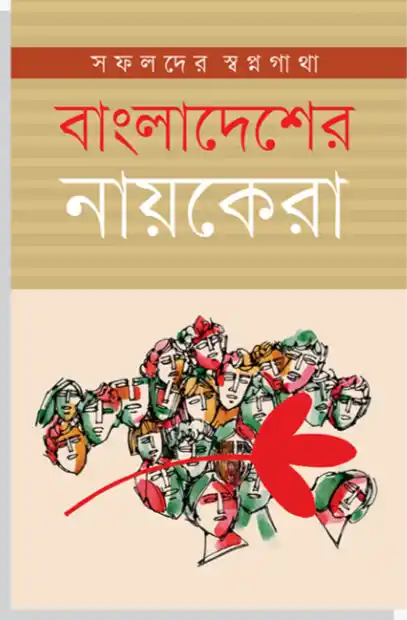 বাংলাদেশের নায়কেরা