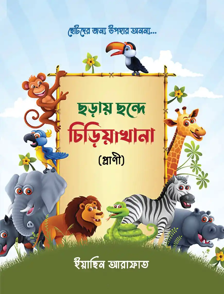 ছড়ায় ছন্দে চিড়িয়াখানা (প্রাণী)