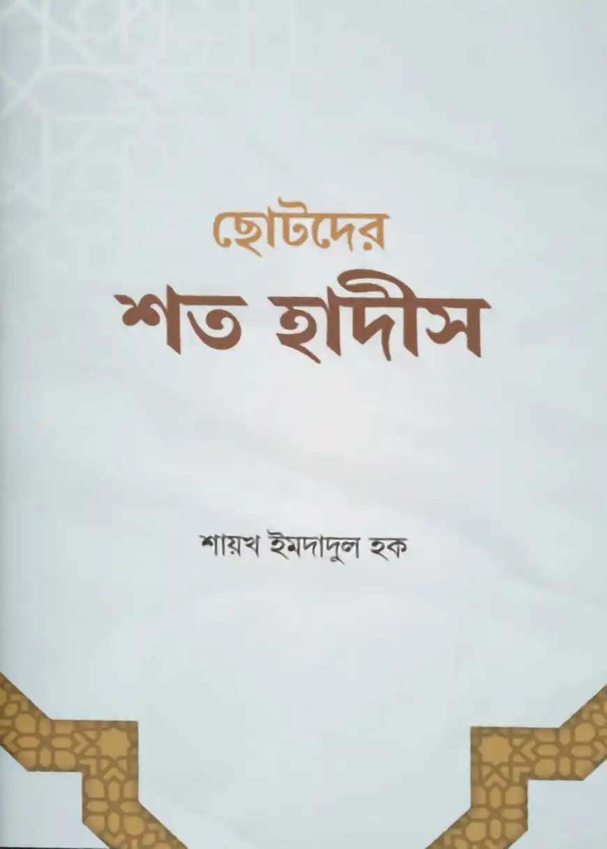 ছোটদের শত হাদীস