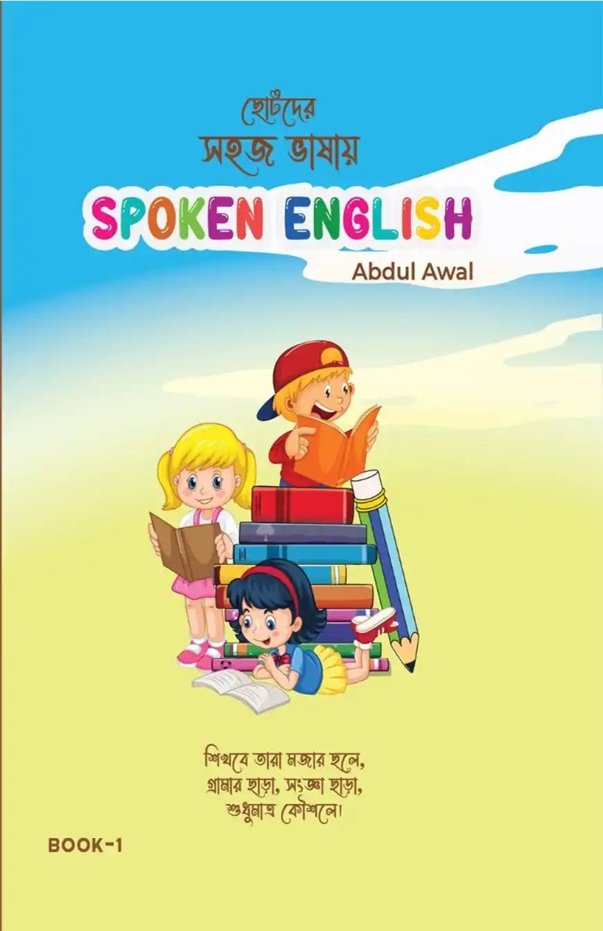 ছোটদের সহজ ভাষায় Spoken English Book 1