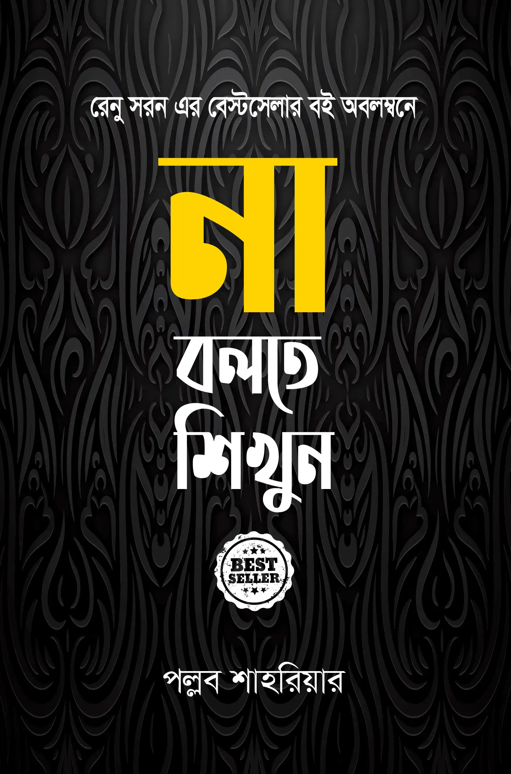 না বলতে শিখুন