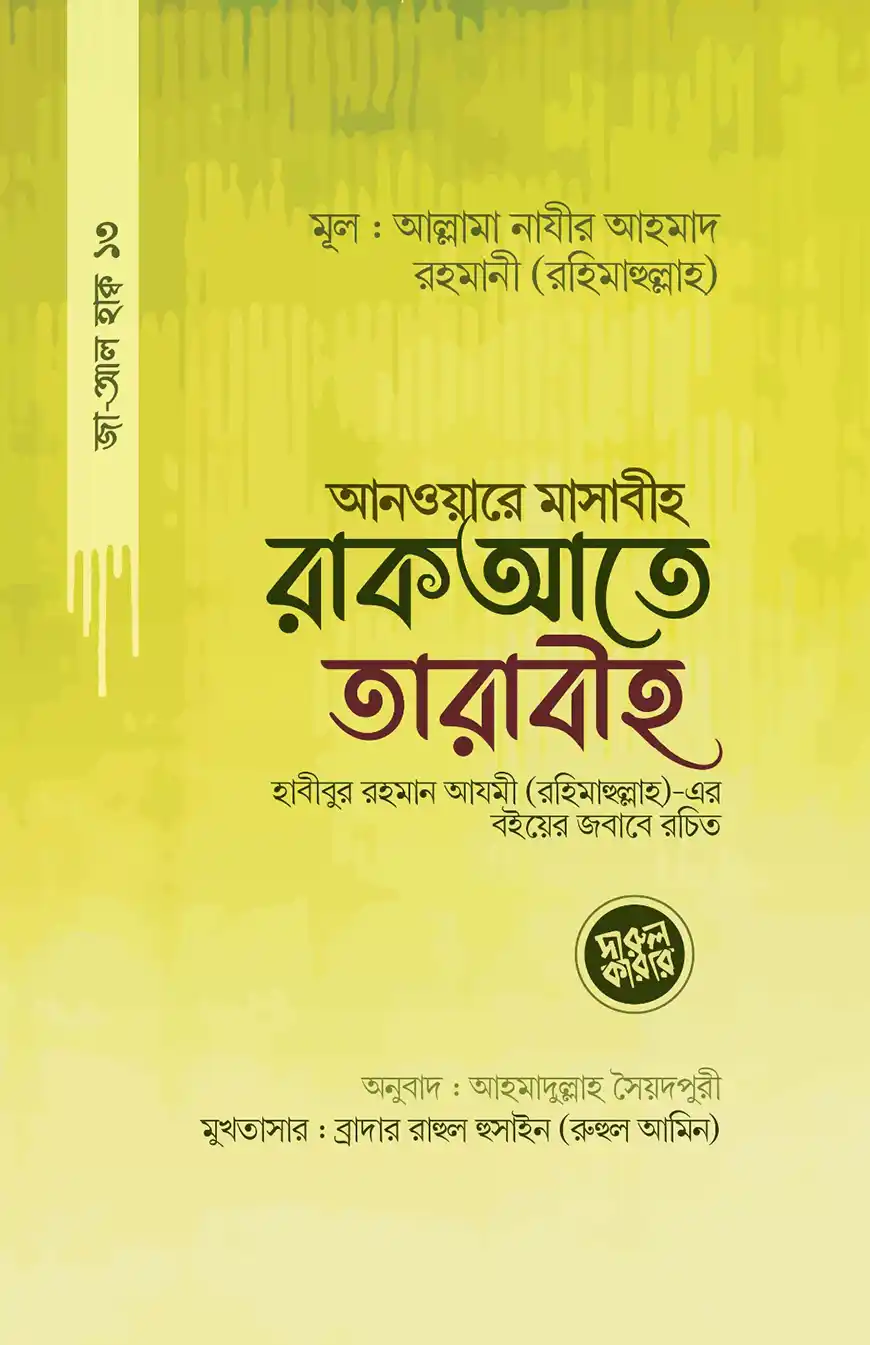 আনওয়ারে মাসাবীহ রাকআতে তারাবীহ