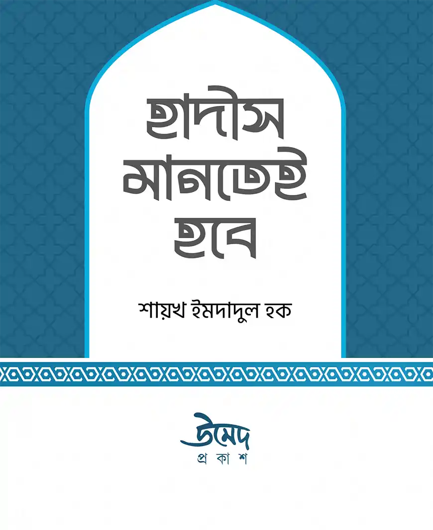 হাদীস মানতেই হবে