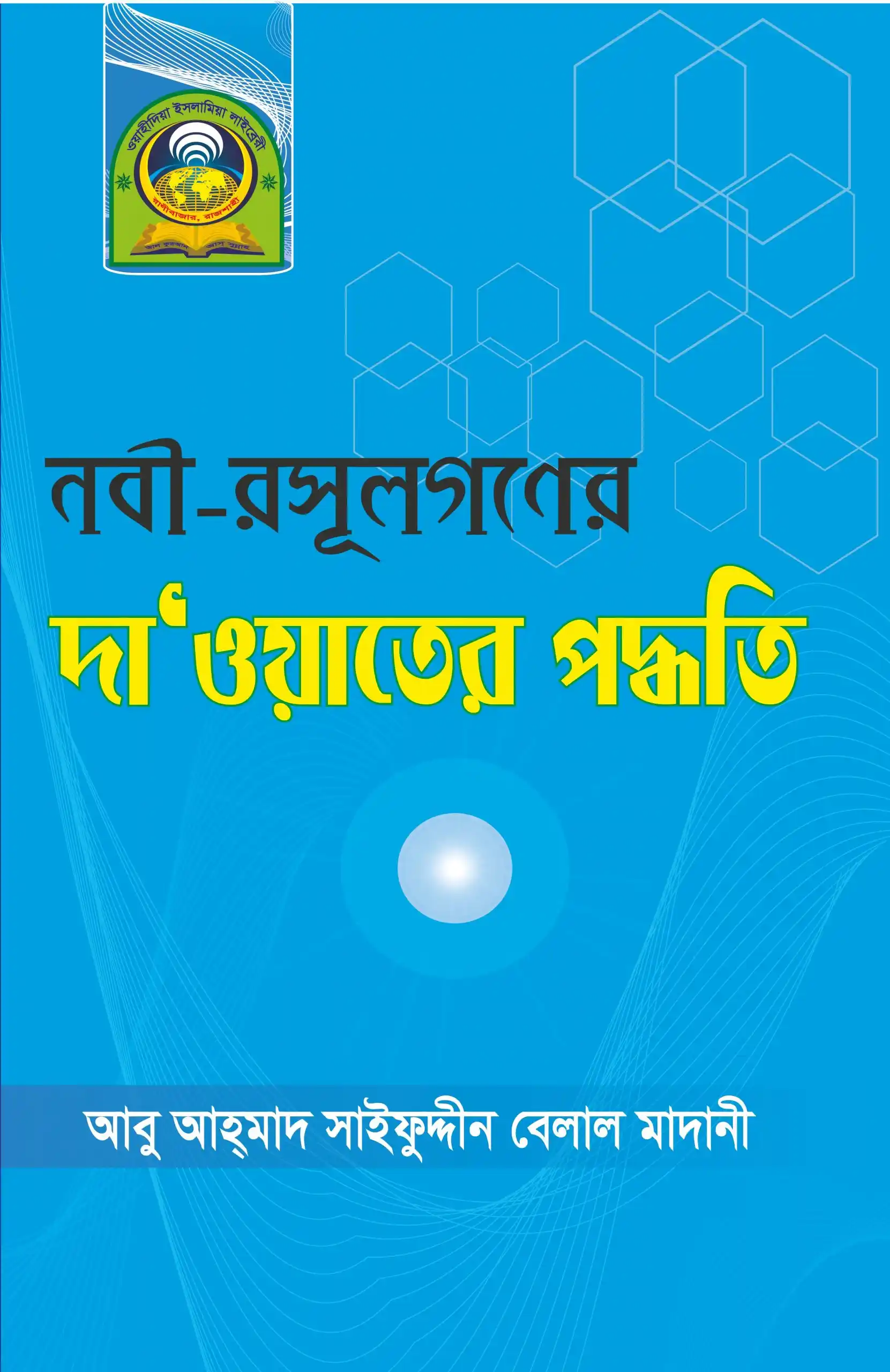 নবী-রসূলগণের দাওয়াতের পদ্ধতি