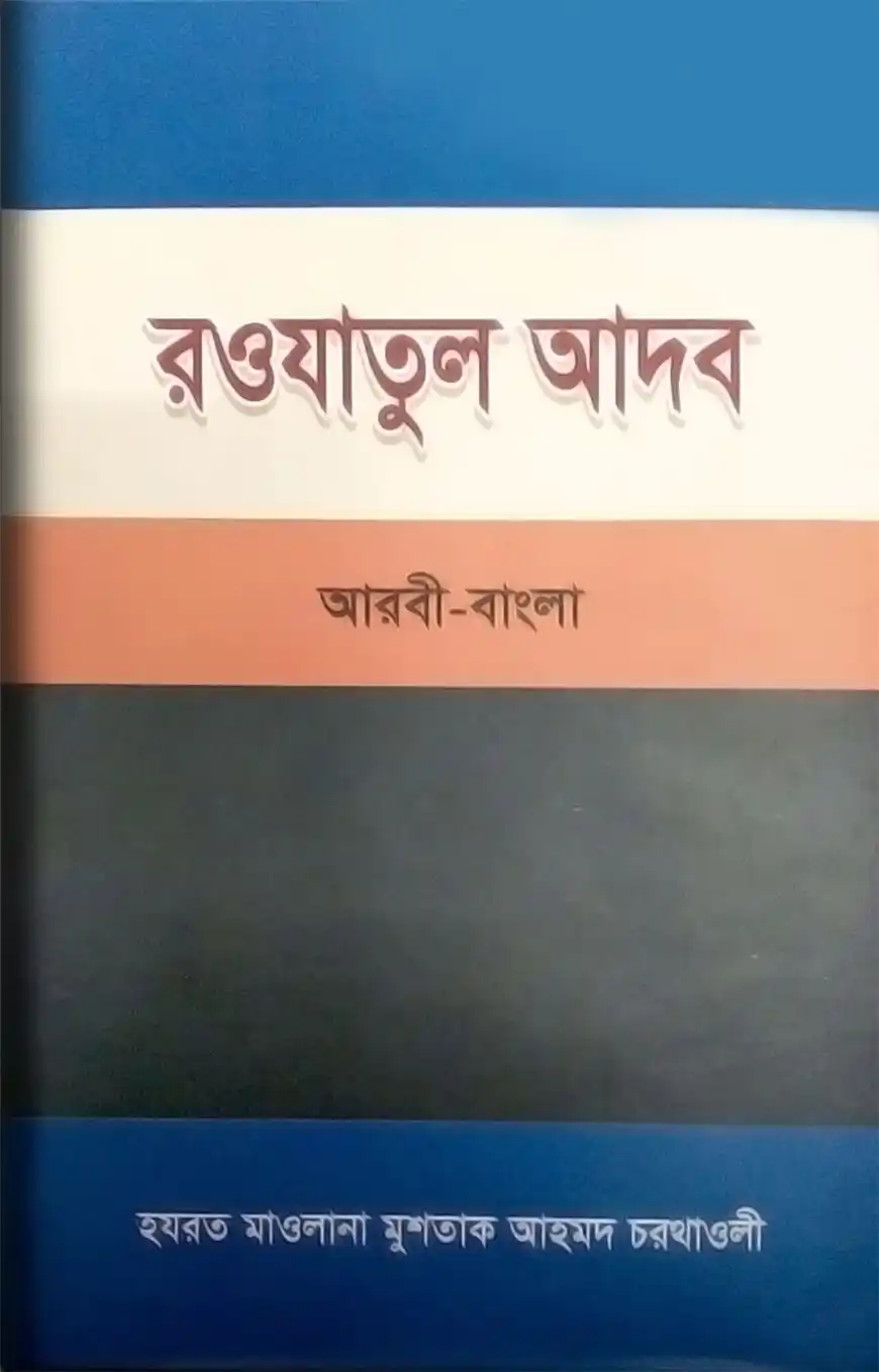 রওযাতুল আদব (আরবি, বাংলা, উর্দূ)