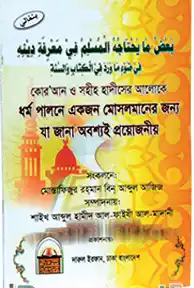 ধর্ম পালনে যা জানা অনশ্যই প্রয়োজনীয়