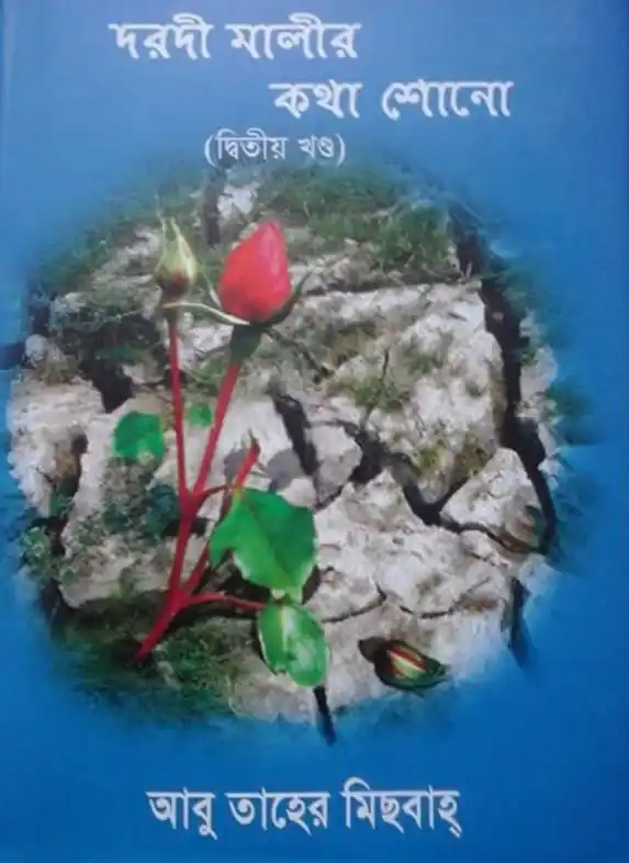 দরদী মালীর কথা শোনো (২য় খণ্ড)