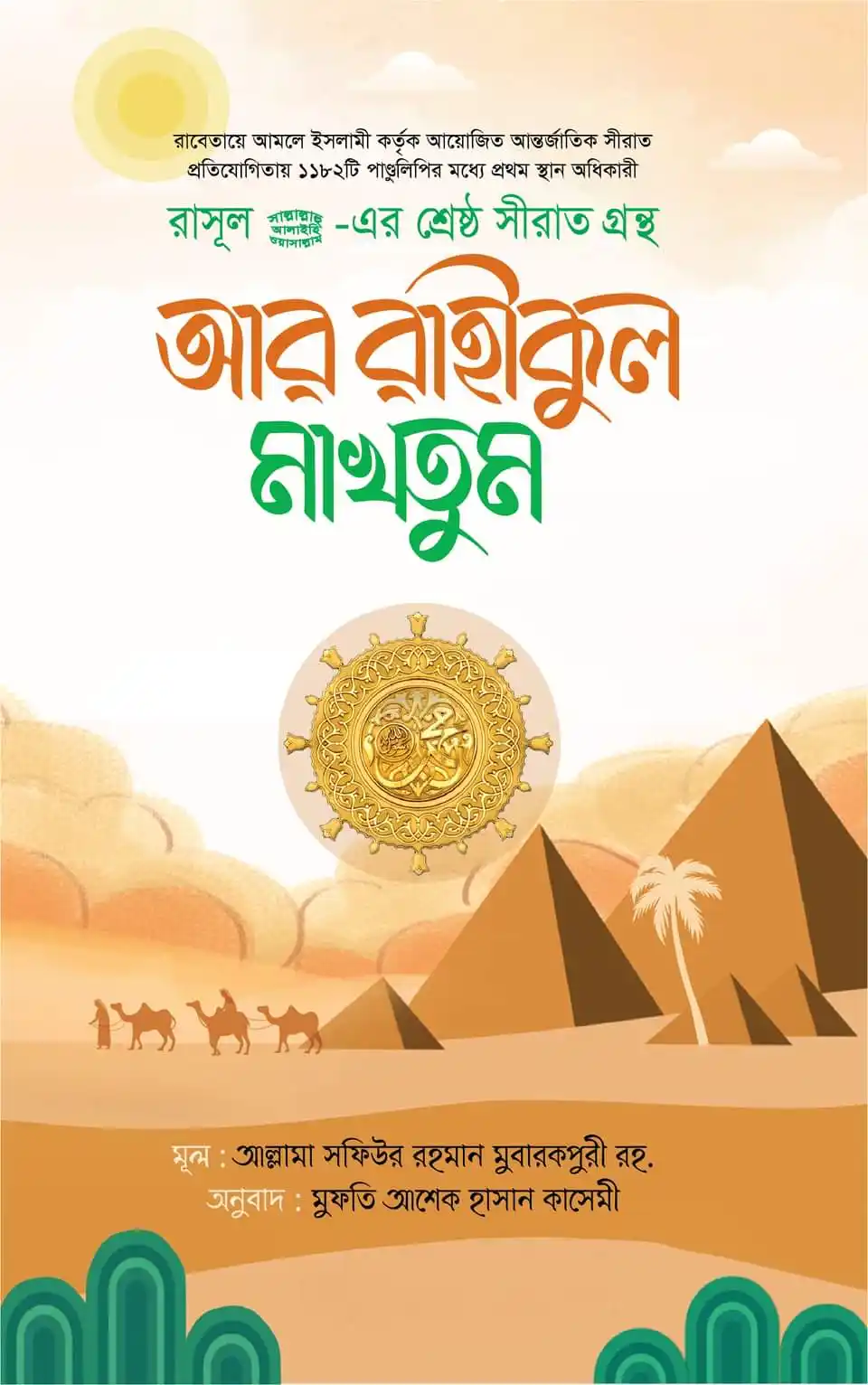 আর রাহীকুল মাখতূম (মাকতাবাতুল হিজায)