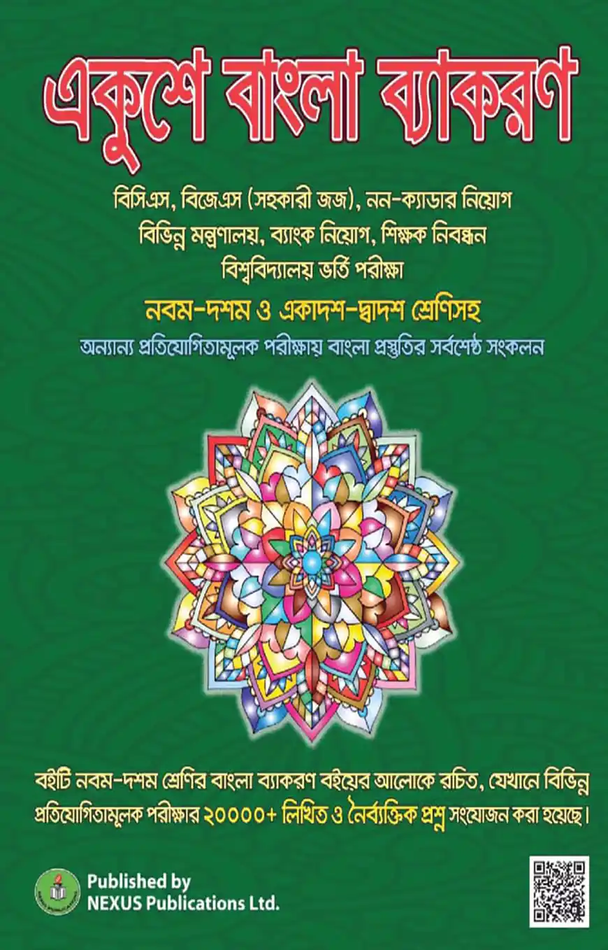 একুশে বাংলা ব্যাকরণ