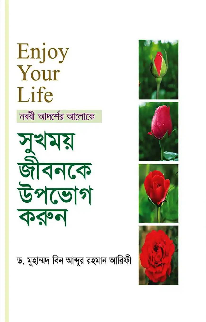 Enjoy Your Life- জীবন উপভোগ করুন