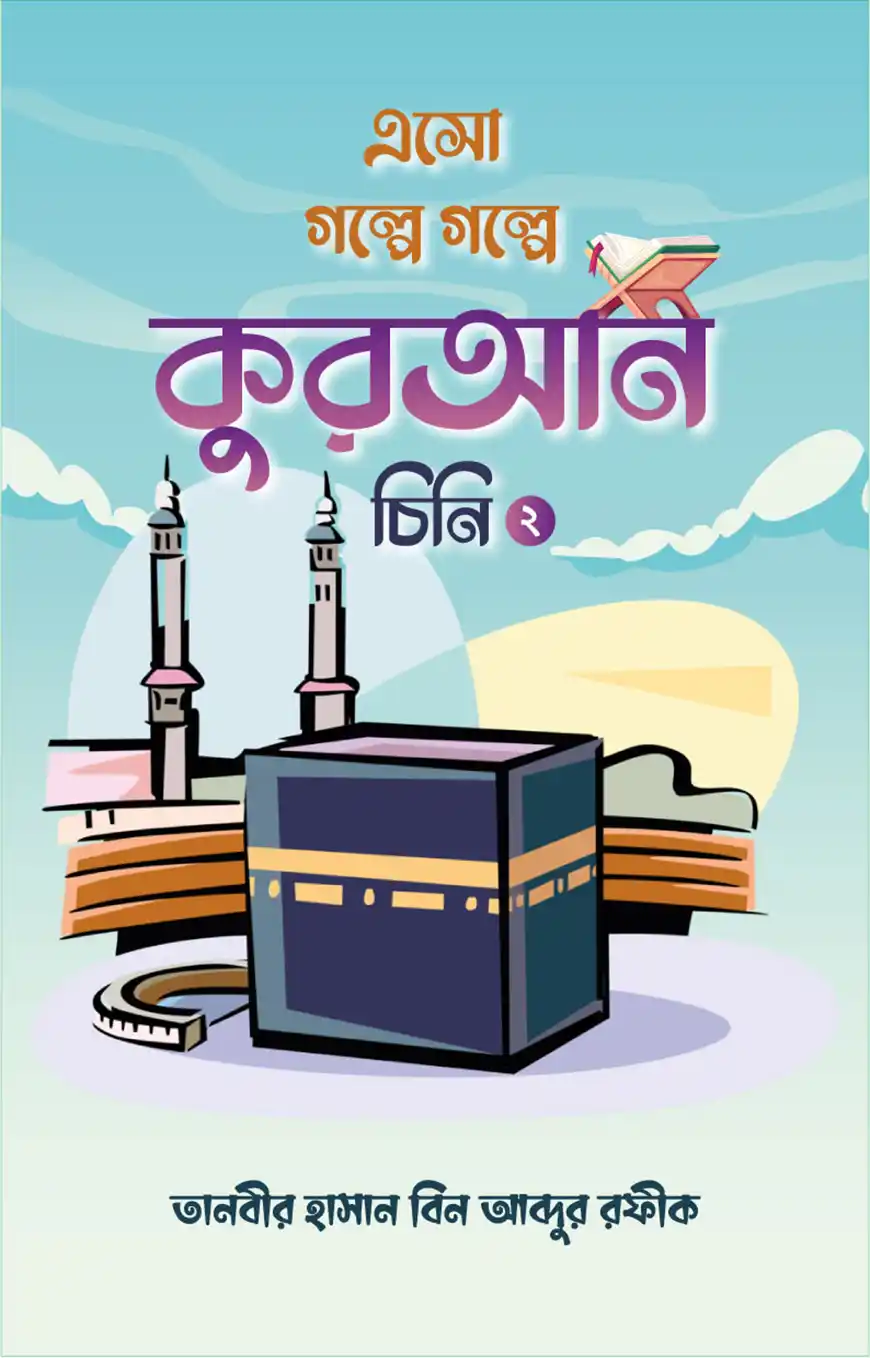 এসো গল্পে গল্পে কুরআন চিনি-২