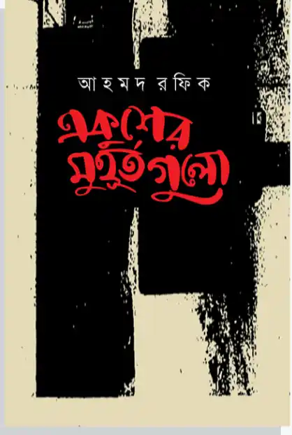 একুশের মুহূর্তগুলো