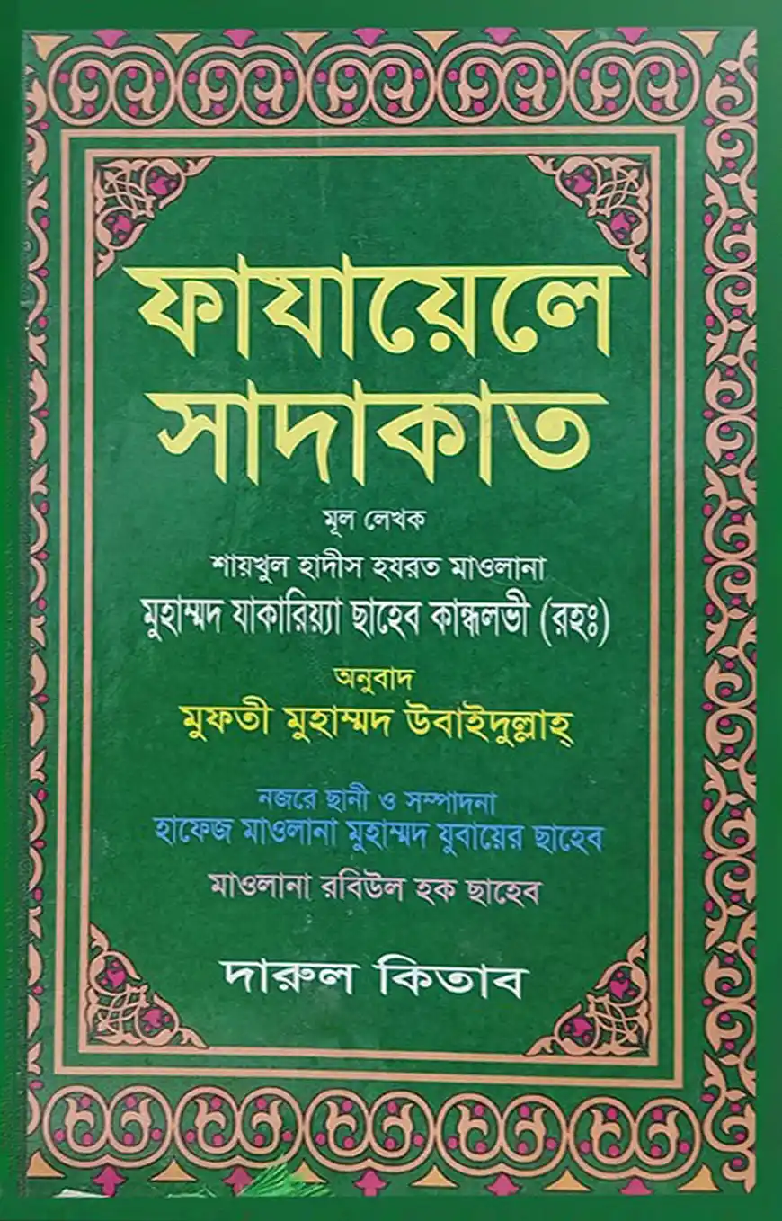 ফাযায়েলে সাদাকাত