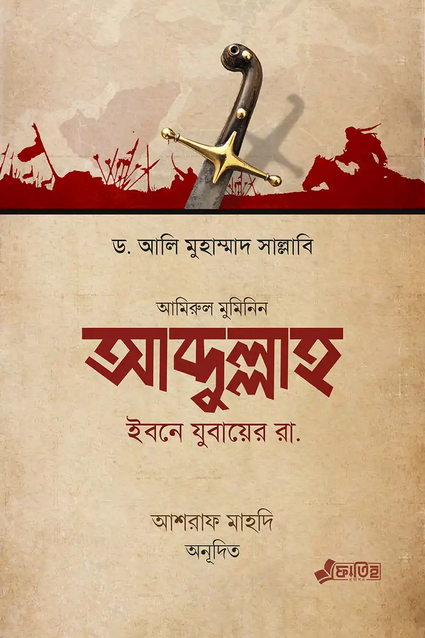 আব্দুল্লাহ ইবনে যুবায়ের রা.