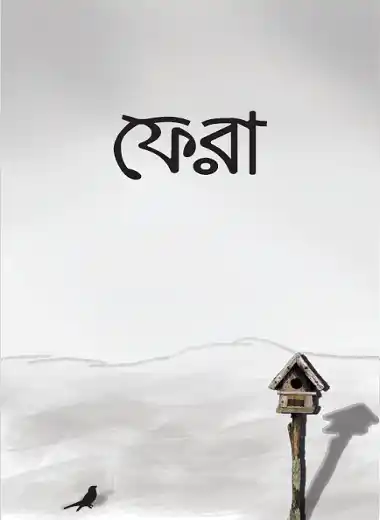 ফেরা