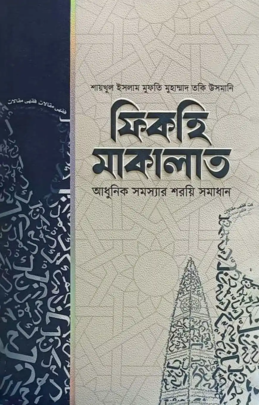 ফিকহি মাকালাত (১-৬ খন্ড)