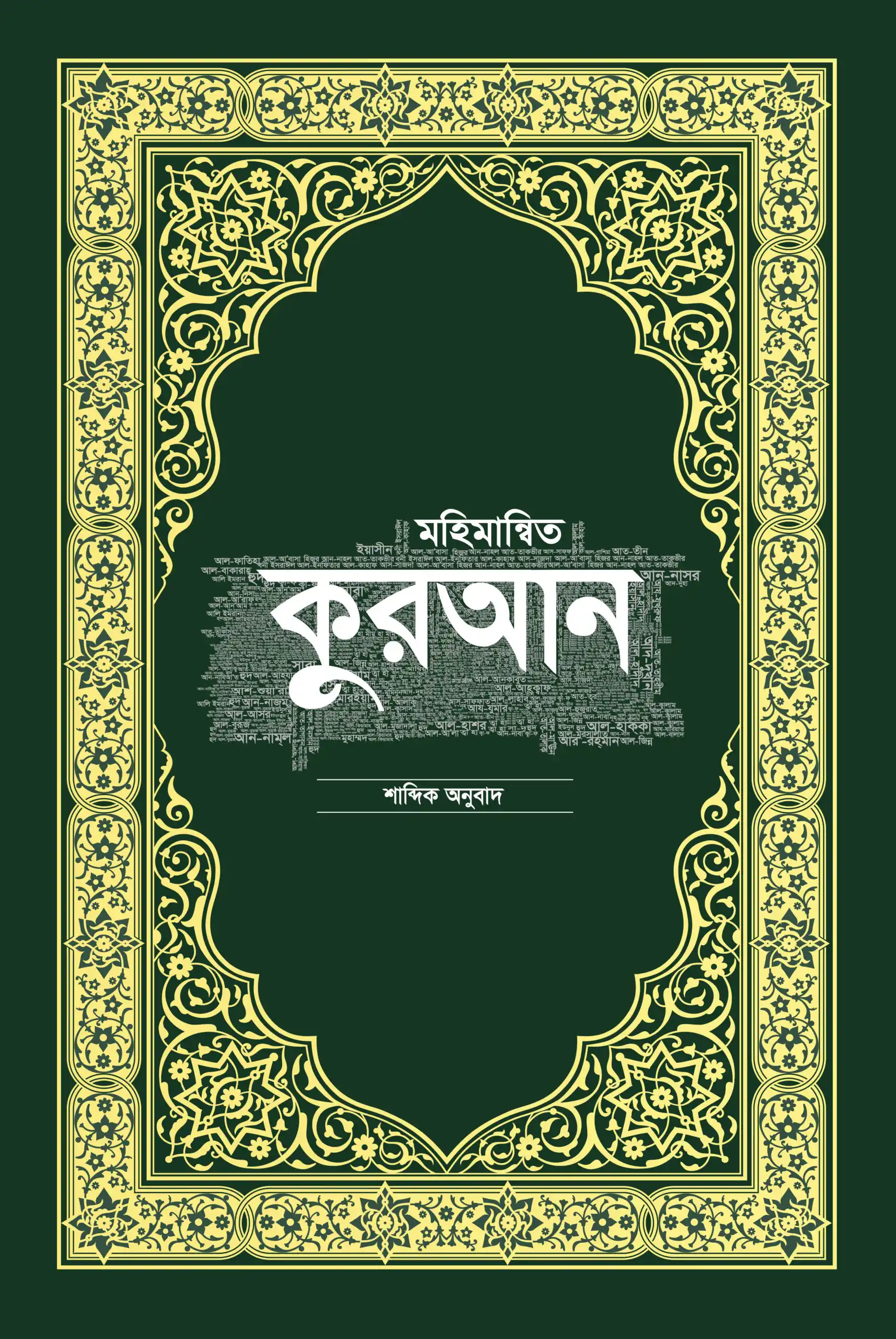 মহিমান্বিত কুরআন শাব্দিক অনুবাদ
