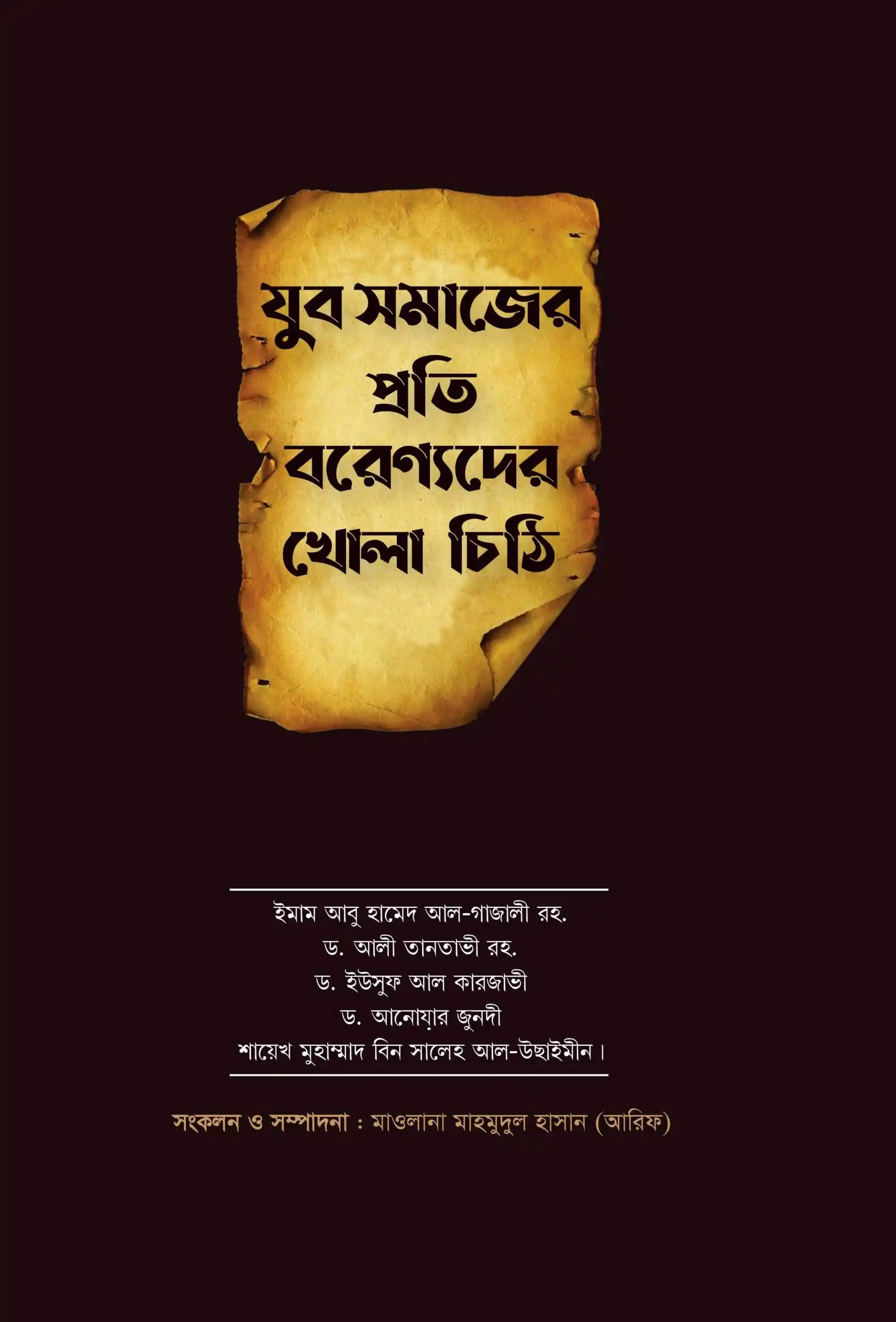 যুব সমাজের প্রতি বরেণ্যদের খোলাচিঠি