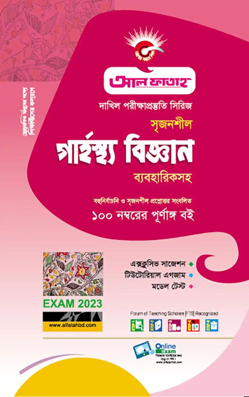 সৃজনশীল গার্হস্থ্য বিজ্ঞান ব্যবহারিকসহ