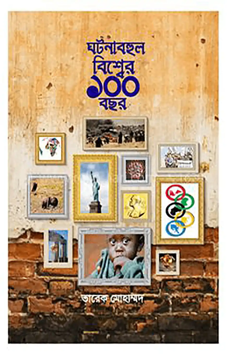 ঘটনাবহুল বিশ্বের ১০০ বছর