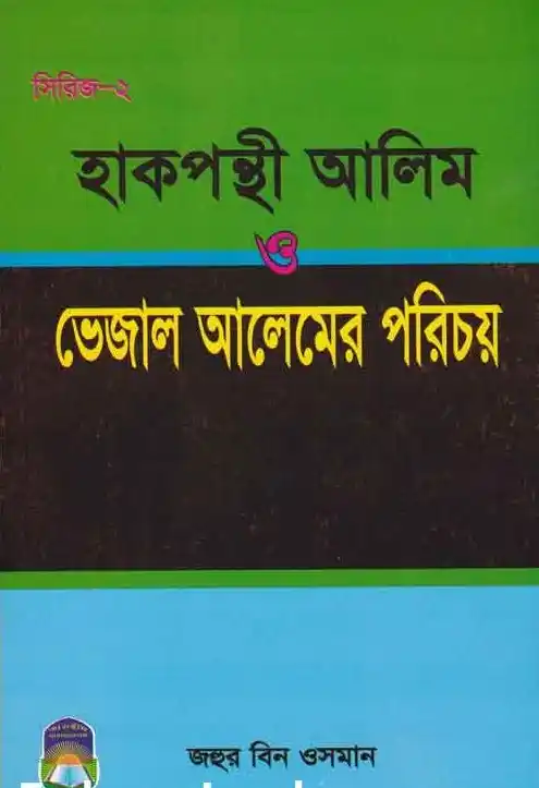 হাক্বপন্থী আলেম বনাম ভেজাল আলেমের  পরিচয়