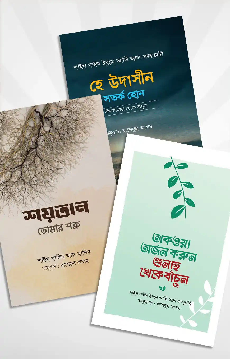 সীরাত প্যাকেজ (হাসানাহ পাবলিকেশন)