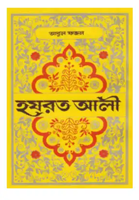 হযরত আলী
