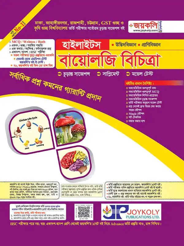 বায়োলজি হাইলাইটস : বায়োলজি ১ম ও ২য় পত্র (সকল বিশ্ববিদ্যালয় ভর্তি পরীক্ষার জন্য)
