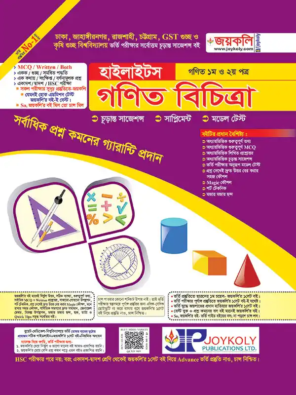 গণিত হাইলাইটস : গণিত ১ম ও ২য় পত্র (রিটেন অ্যান্ড এমসিকিউ পরীক্ষার জন্য) সকল বিশ্ববিদ্যালয় ভর্তি পরীক্ষার জন্য