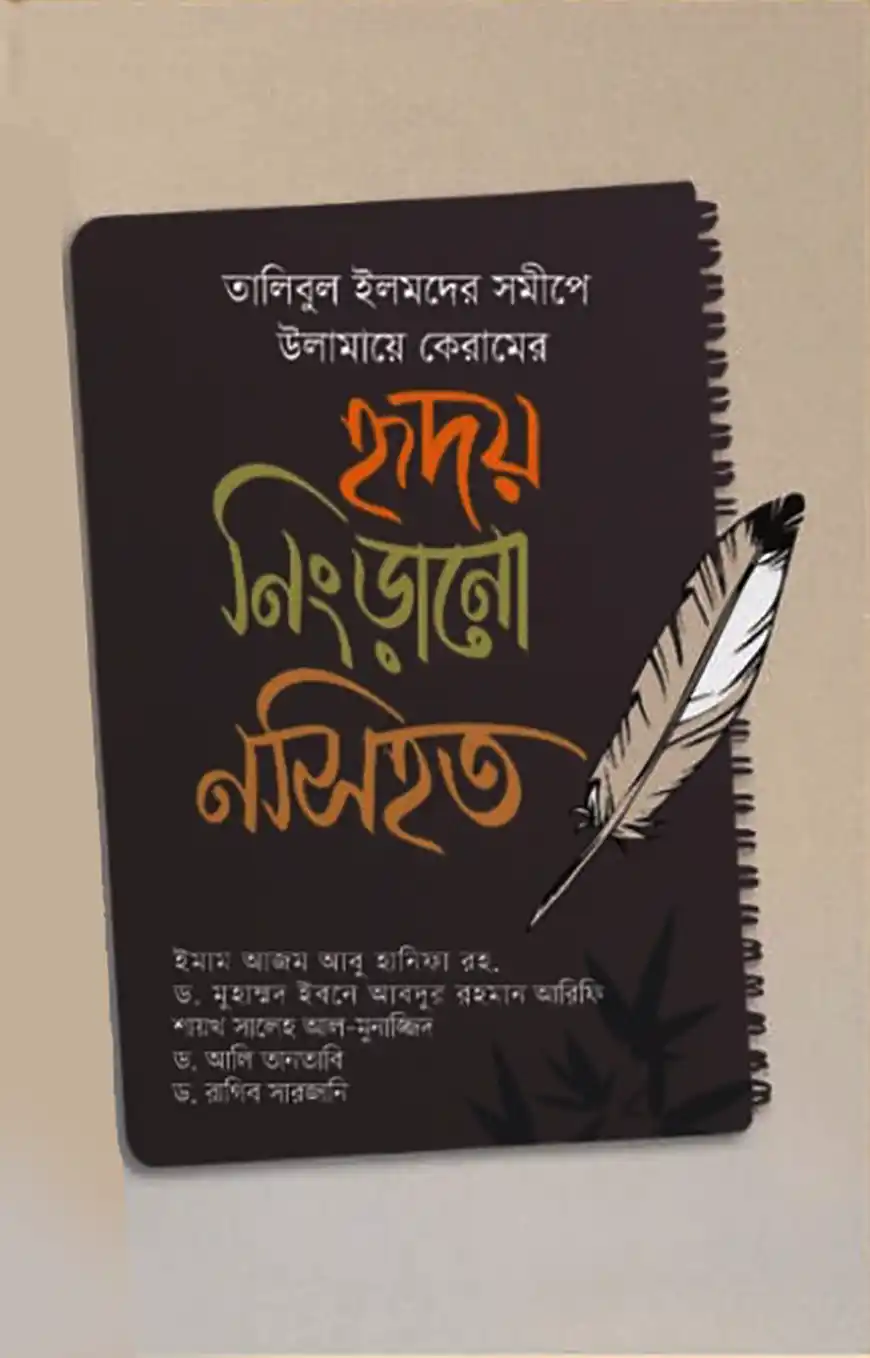 হৃদয় নিংড়ানো নসিহত