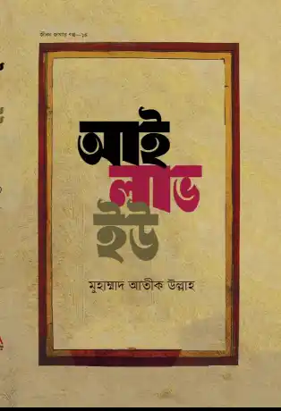 আই লাভ ইউ