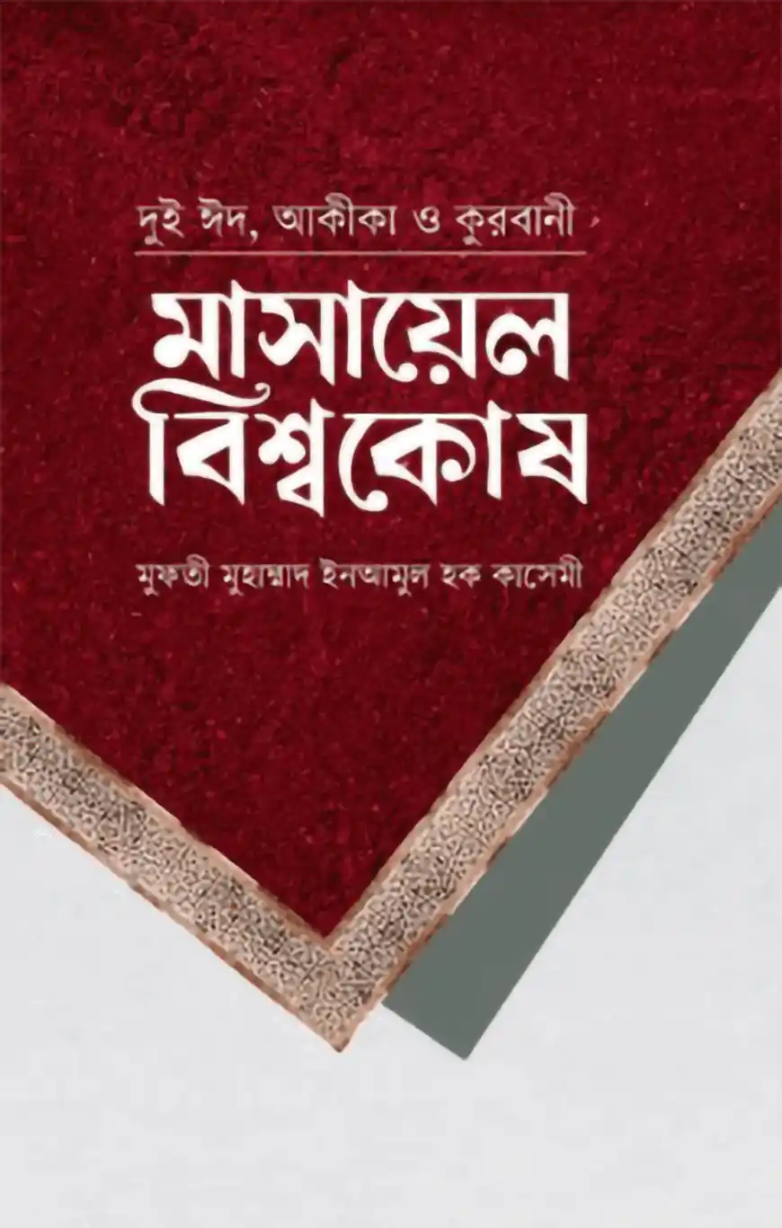 মাসায়েল বিশ্বকোষ দুই ঈদ, আকিকা ও কোরবানি