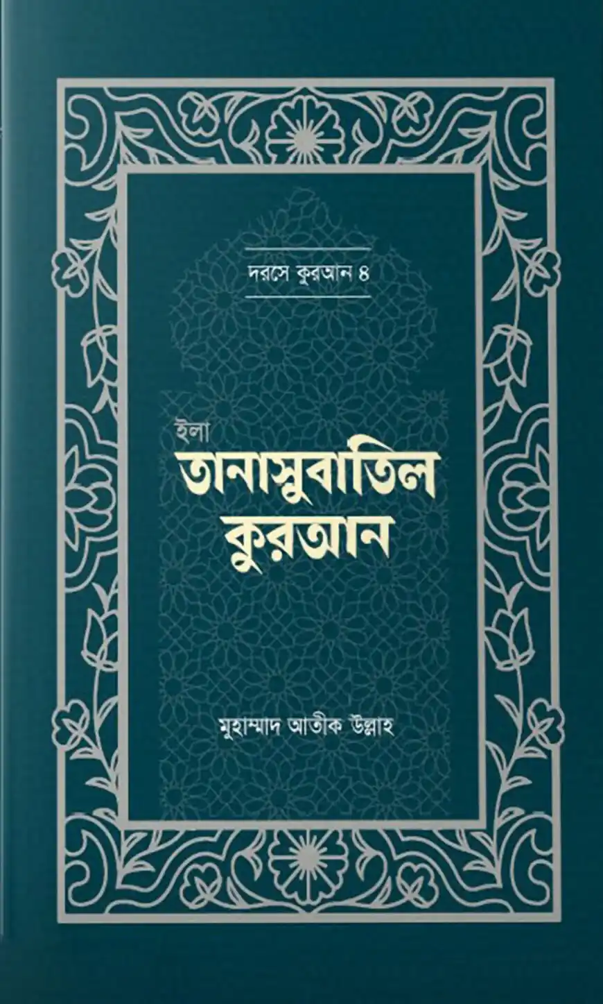ইলা তানাসুবাতিল কুরআন