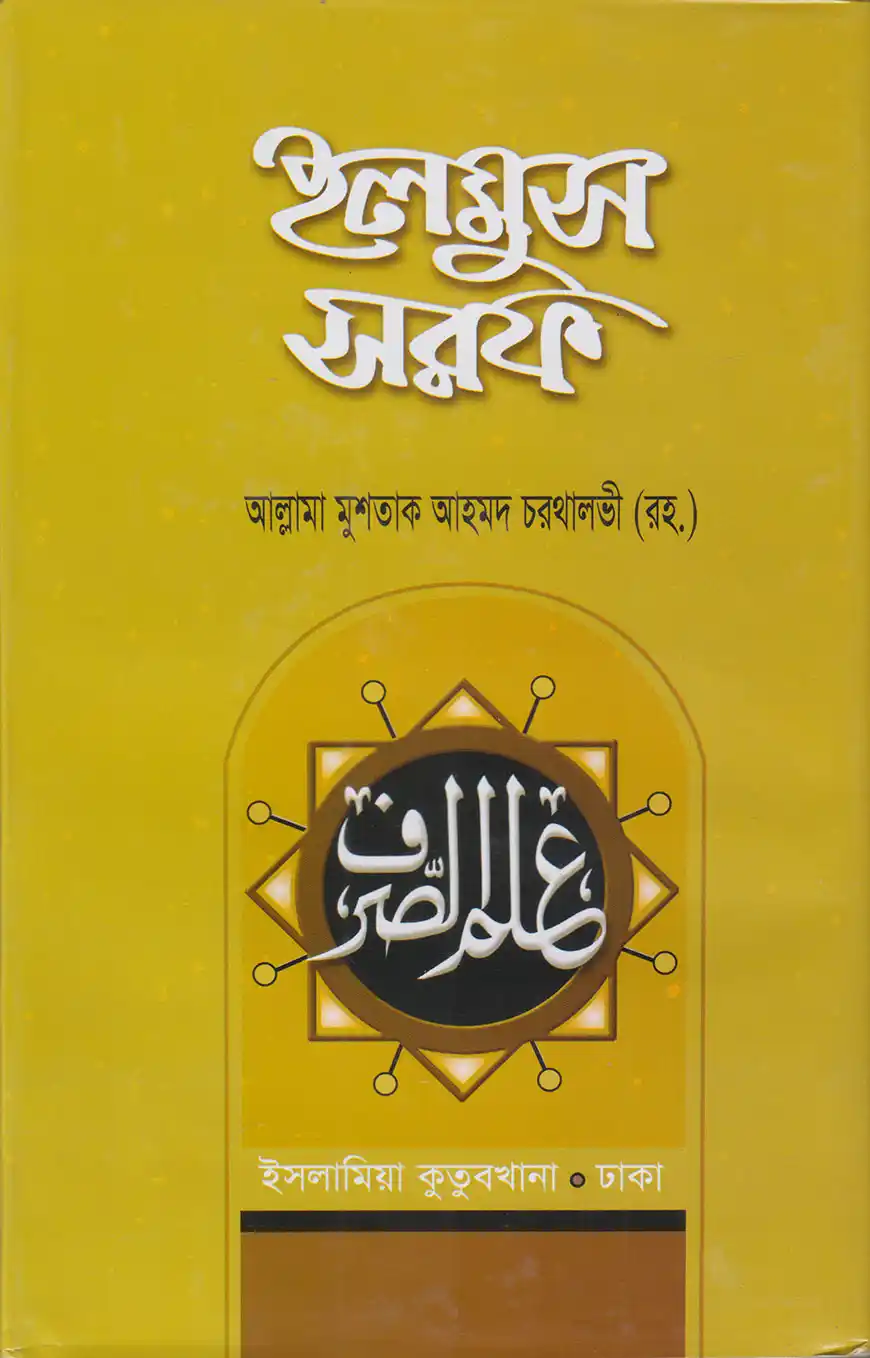 ইলমুস সরফ (বাংলা)