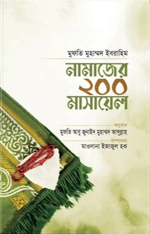 নামাজের ২০০ মাসায়েল