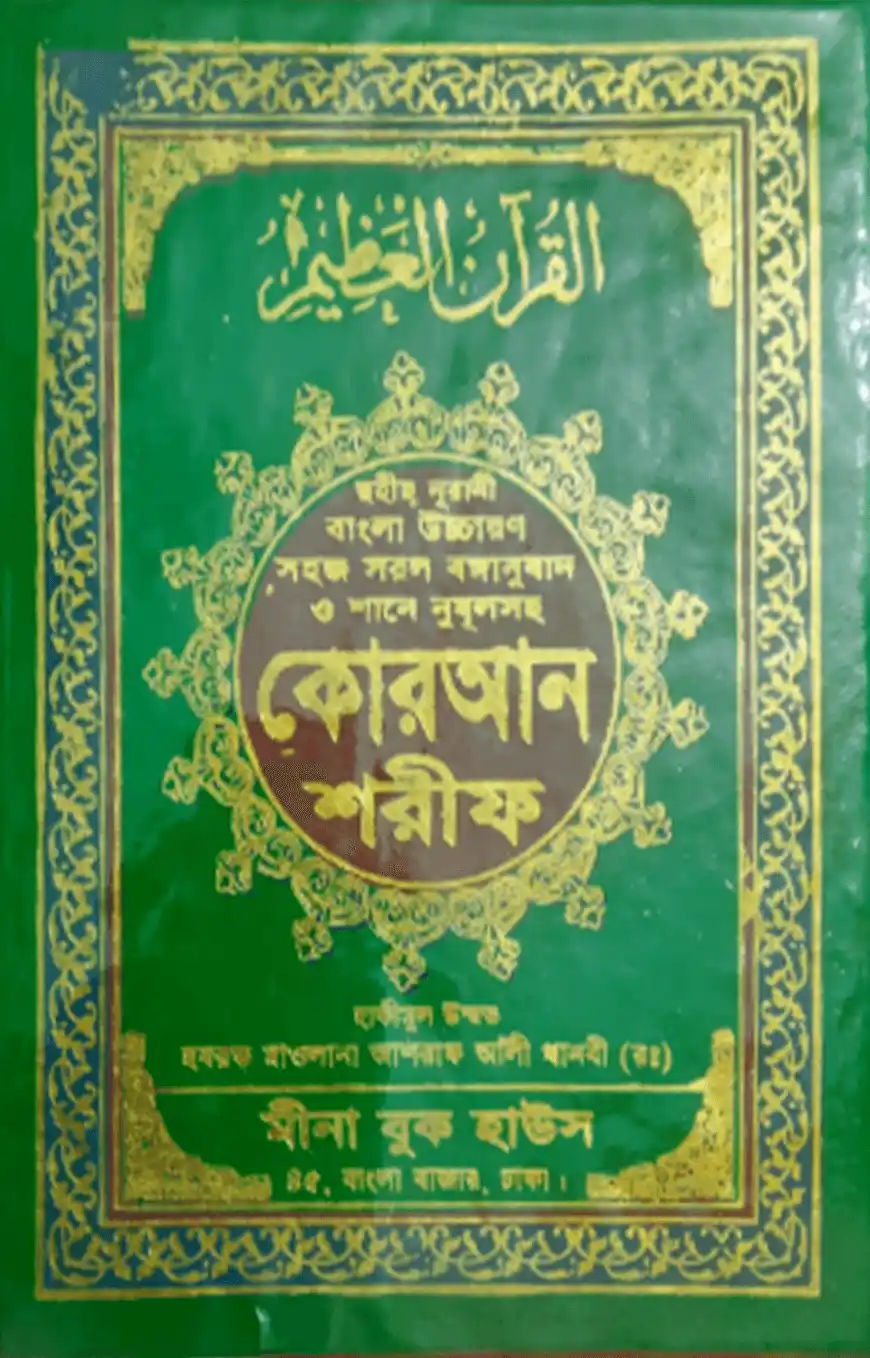 ছহীহ নূরানী বাংলা উচ্চারণ সহজ সরল বঙ্গানুবাদ শানে নুযূল ও প্রয়োজনীয় টিকাসহ কোরআন শরীফ (৩নং অফসেট ফেন্সি)