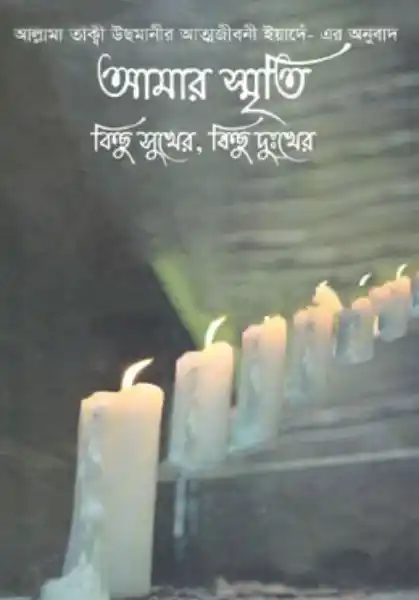 আশরাফুল হিদায়া (উর্দূ ১১/১২)