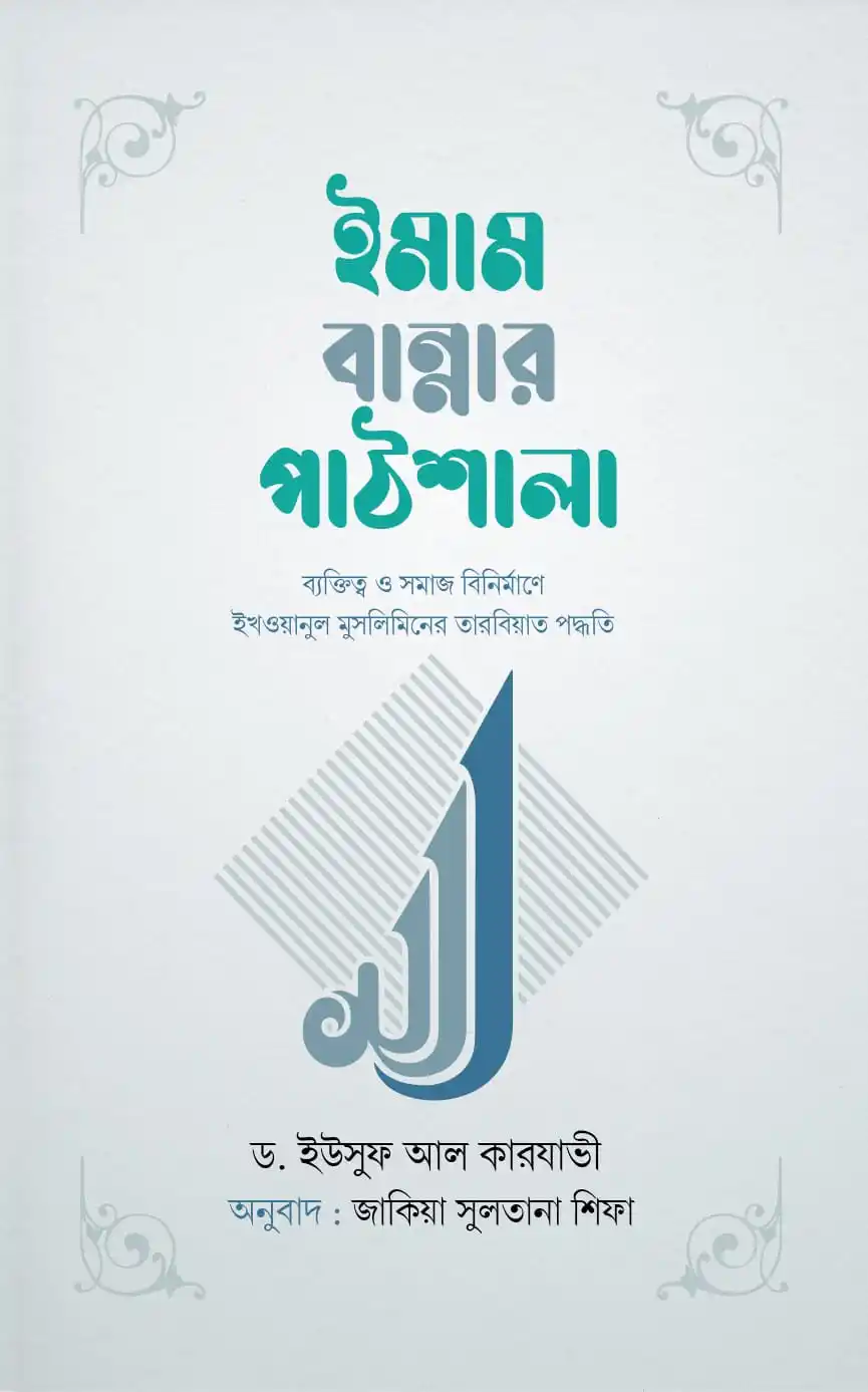 ইমাম বান্নার পাঠশালা