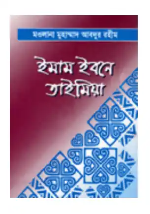 ইমাম ইবনে তাইমিয়া