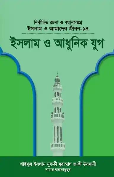 ইসলাম ও আমাদের জীবন-১৪ : ইসলাম ও আধুনিক যুগ