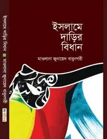 ইসলামে দাড়ির বিধান