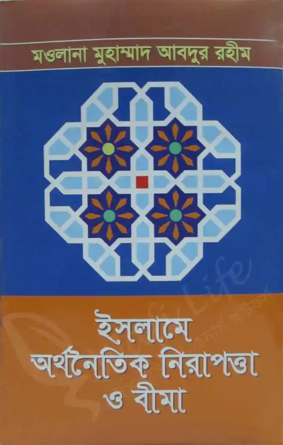 ইসলামে অর্থনৈতিক নিরাপত্তা ও বীমা