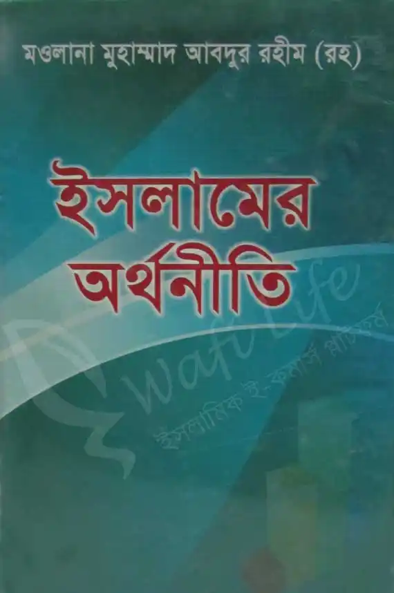 ইসলামের অর্থনীতি