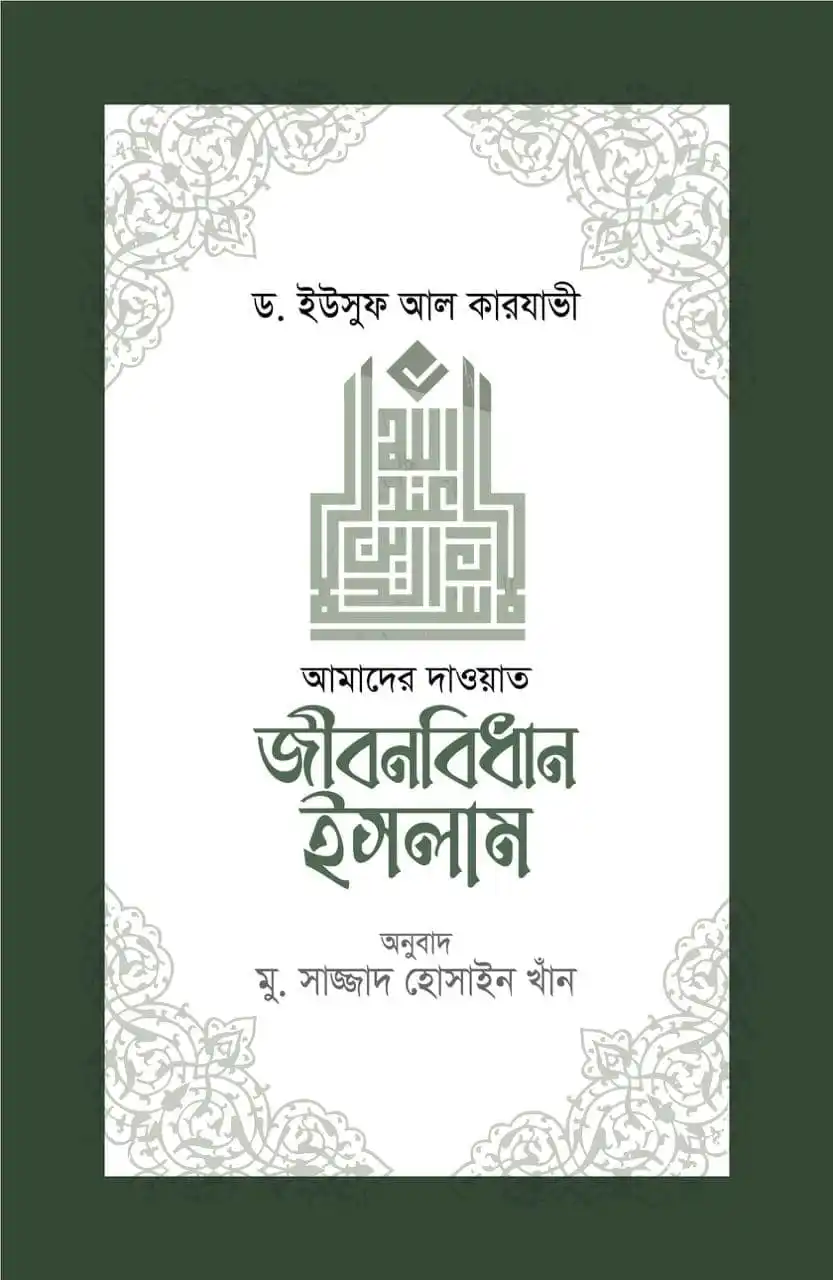 জীবনবিধান ইসলাম
